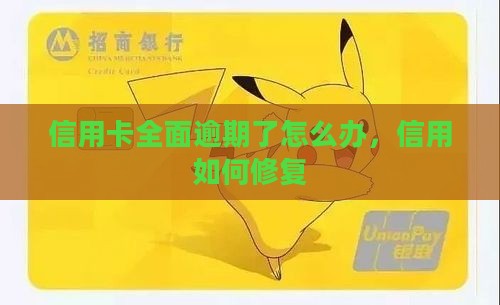 信用卡全面逾期了怎么办