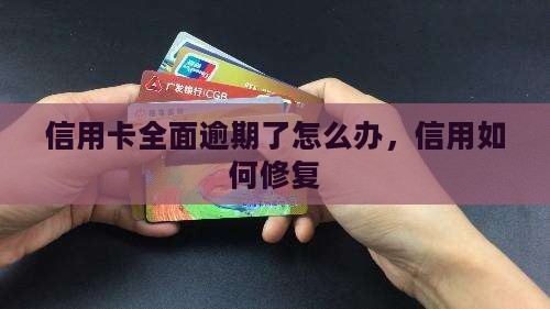 信用卡全面逾期了怎么办