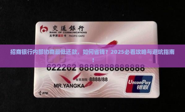 招商银行内部协商最低还款