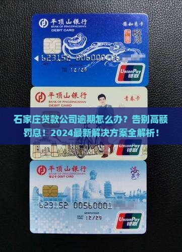 石家庄贷款公司逾期怎么处理贷款