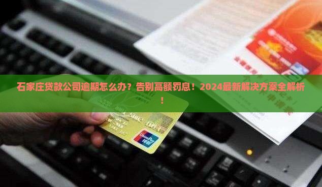 石家庄贷款公司逾期怎么处理贷款