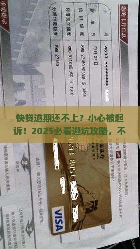 快贷逾期还款会被起诉吗