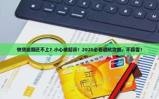快贷逾期还款会被起诉吗