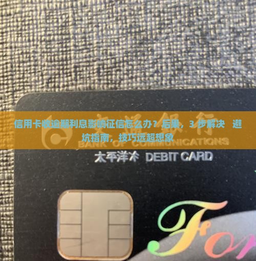 信用卡收逾期利息影响征信如何处理