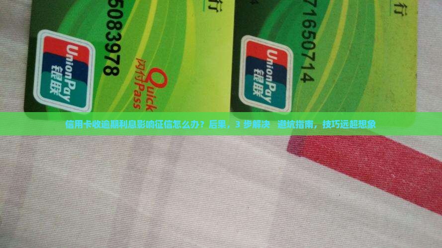 信用卡收逾期利息影响征信如何处理