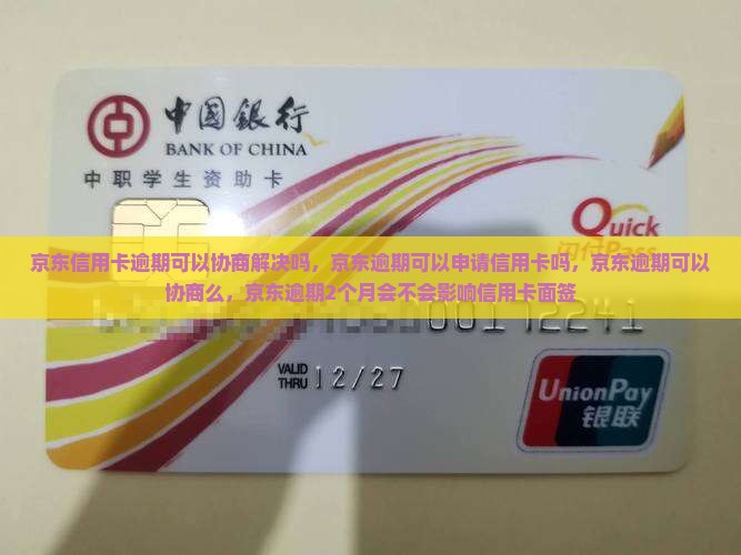京东信用卡逾期可以协商解决吗