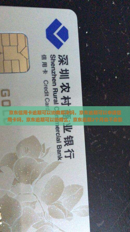 京东信用卡逾期可以协商解决吗