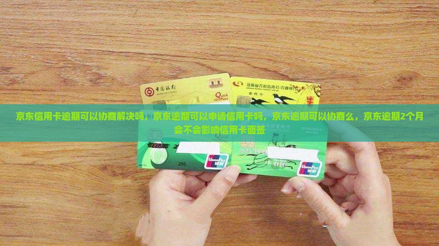 京东信用卡逾期可以协商解决吗