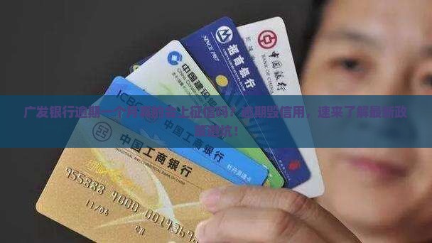 广发银行逾期一个月会上征信吗