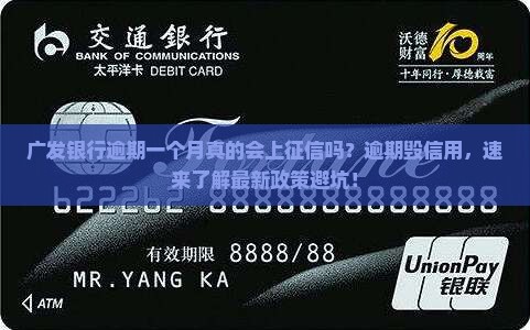 广发银行逾期一个月会上征信吗