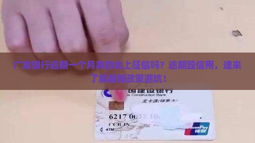 广发银行逾期一个月会上征信吗