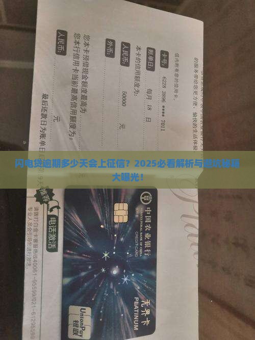 闪电贷逾期多少天会上征信