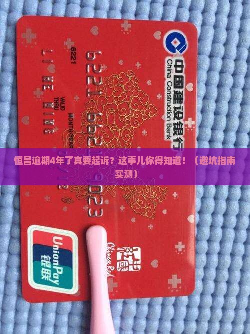 恒昌逾期4年了说要起诉怎么办