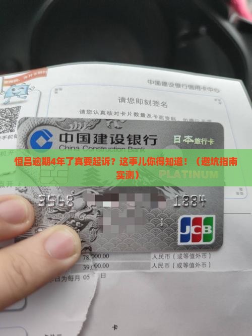 恒昌逾期4年了说要起诉怎么办
