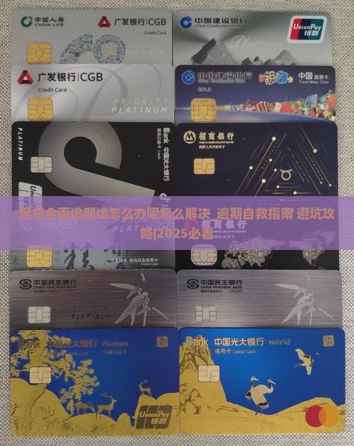 网贷全面逾期该怎么办呢怎么解决