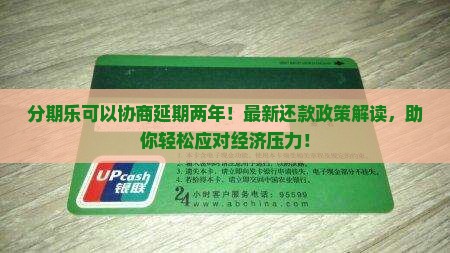 分期乐可以协商延期两年