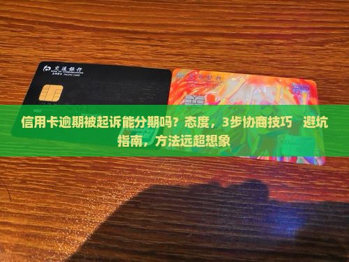 信用卡逾期被起诉能分期吗