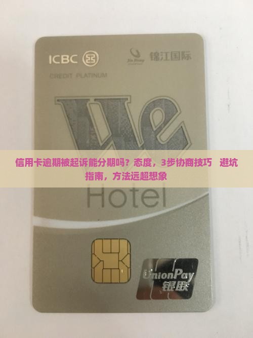 信用卡逾期被起诉能分期吗