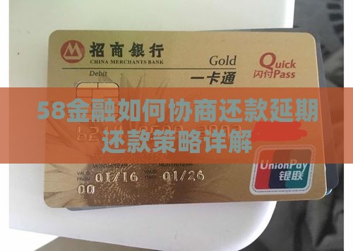 58金融如何协商还款延期还款策略详解