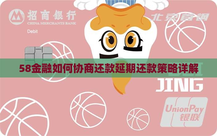 58金融如何协商还款延期还款策略详解