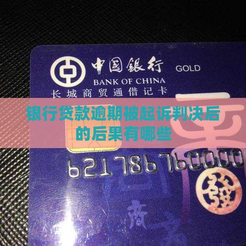 银行借款逾期被起诉判决后的后果有哪些