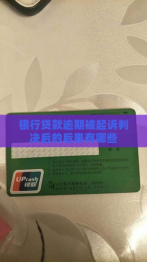 银行借款逾期被起诉判决后的后果有哪些