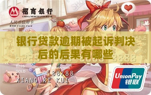 银行借款逾期被起诉判决后的后果有哪些