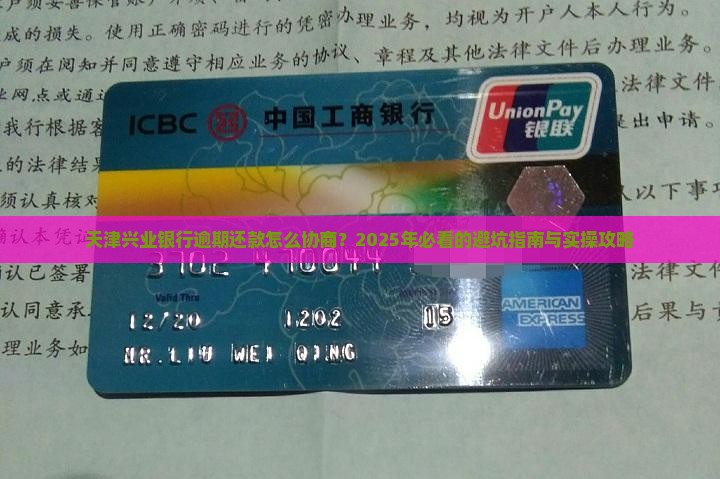天津兴业银行逾期协商还款流程及注意事项