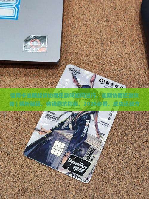 信用卡逾期起诉协商还款吗如何进行