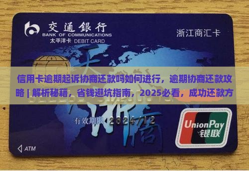 信用卡逾期起诉协商还款吗如何进行