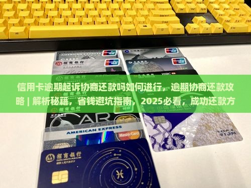 信用卡逾期起诉协商还款吗如何进行