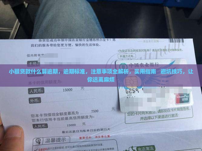 小额贷款什么算逾期需要注意哪些事项
