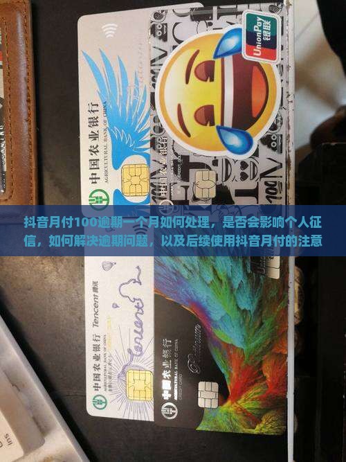 抖音月付100逾期一个月如何处理
