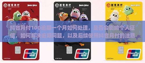 抖音月付100逾期一个月如何处理