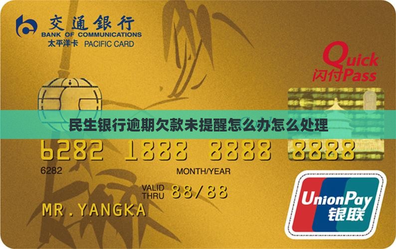民生银行逾期欠款未提醒怎么办