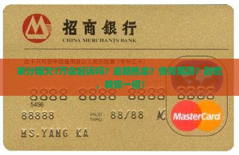 来分期欠1万会起诉吗需要担心吗