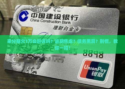 来分期欠1万会起诉吗需要担心吗