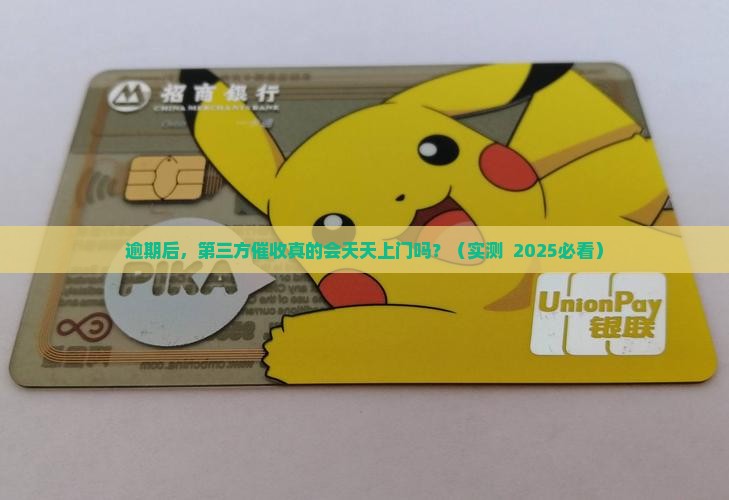 白条逾期后第三方催收会不会天天上门催收