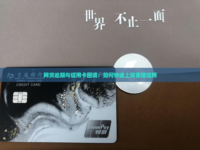 网贷信用卡逾期如何快速上岸