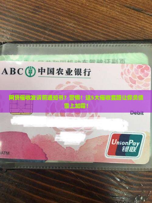 网贷催收发送诉前通知书