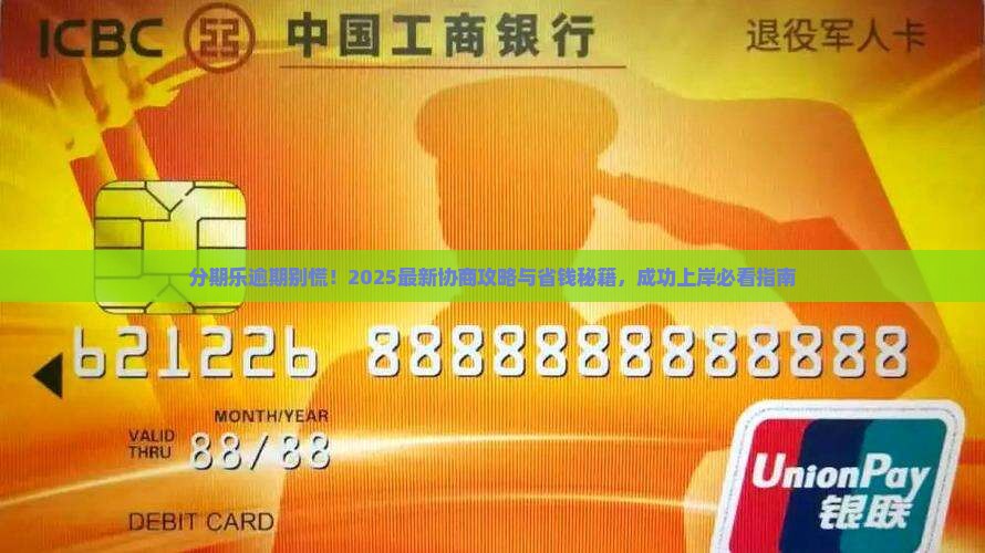 有分期乐逾期协商成功的吗怎么实现