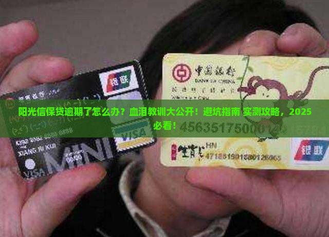 阳光信保贷逾期了会怎么处理