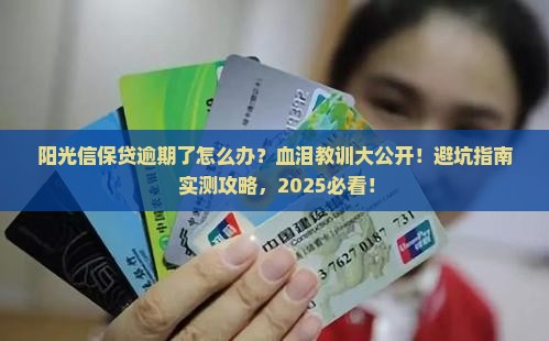 阳光信保贷逾期了会怎么处理