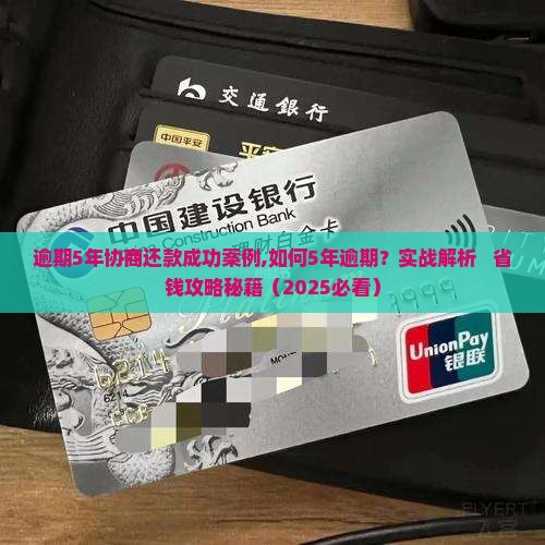 逾期5年协商还款成功案例