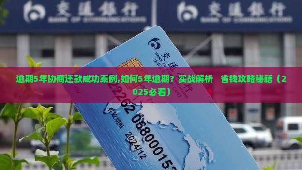 逾期5年协商还款成功案例