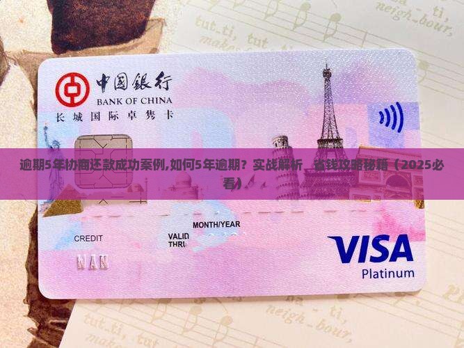 逾期5年协商还款成功案例