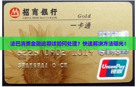 法巴消费金融逾期该如何处理