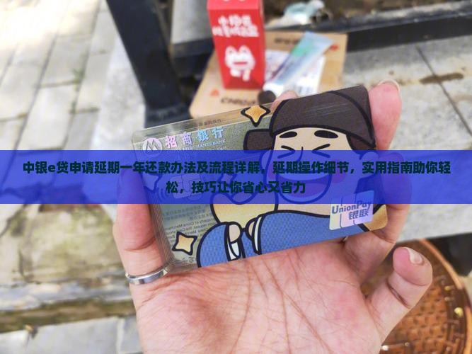 中银e贷申请延期一年还款办法及流程详解