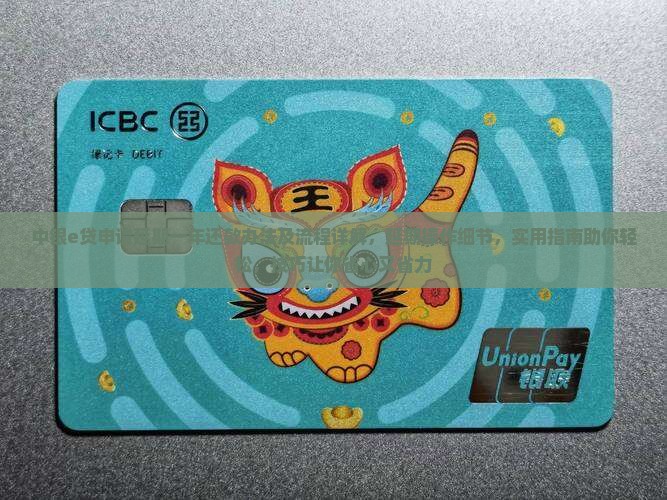 中银e贷申请延期一年还款办法及流程详解