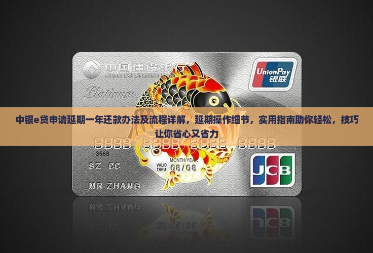 中银e贷申请延期一年还款办法及流程详解